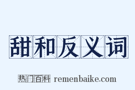 甜和反义词是什么意思的图片